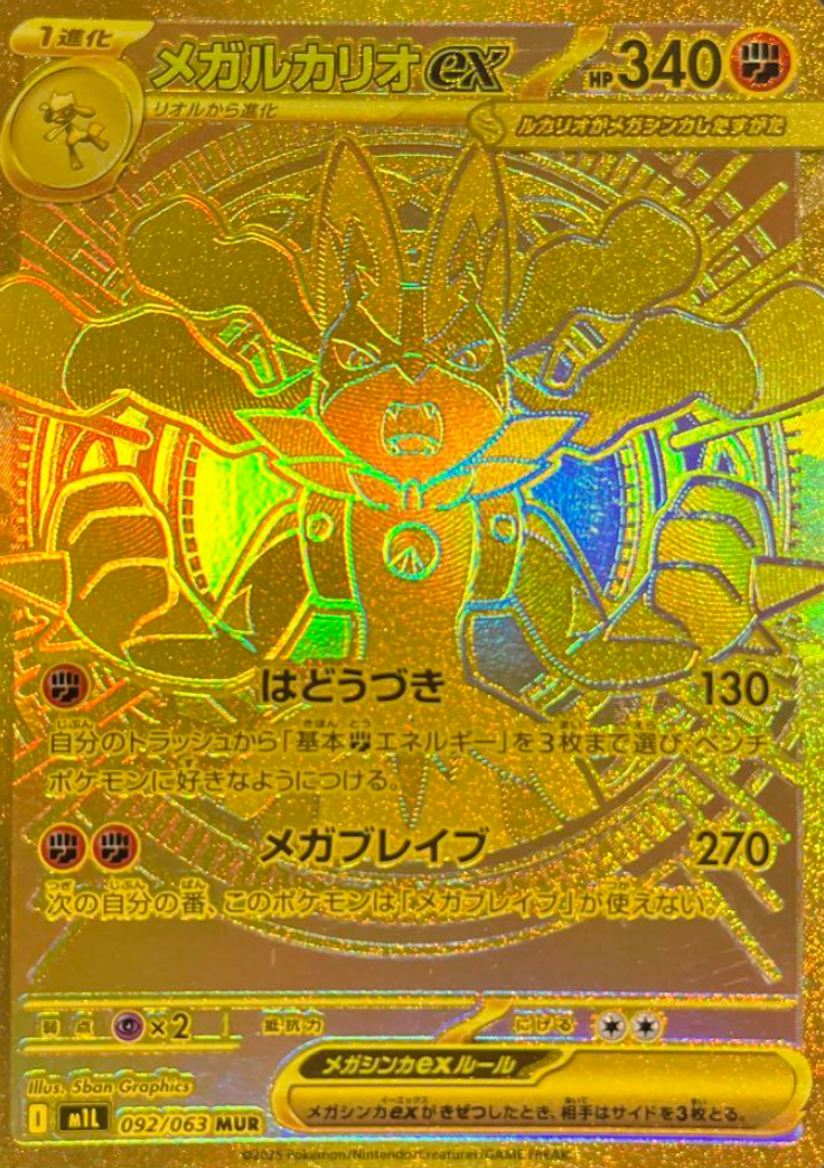 MEGA Lucario ex MUR [M1L 092/063](Expansion Pack "Mega Brave") : Raw Near Mint：Pokémon