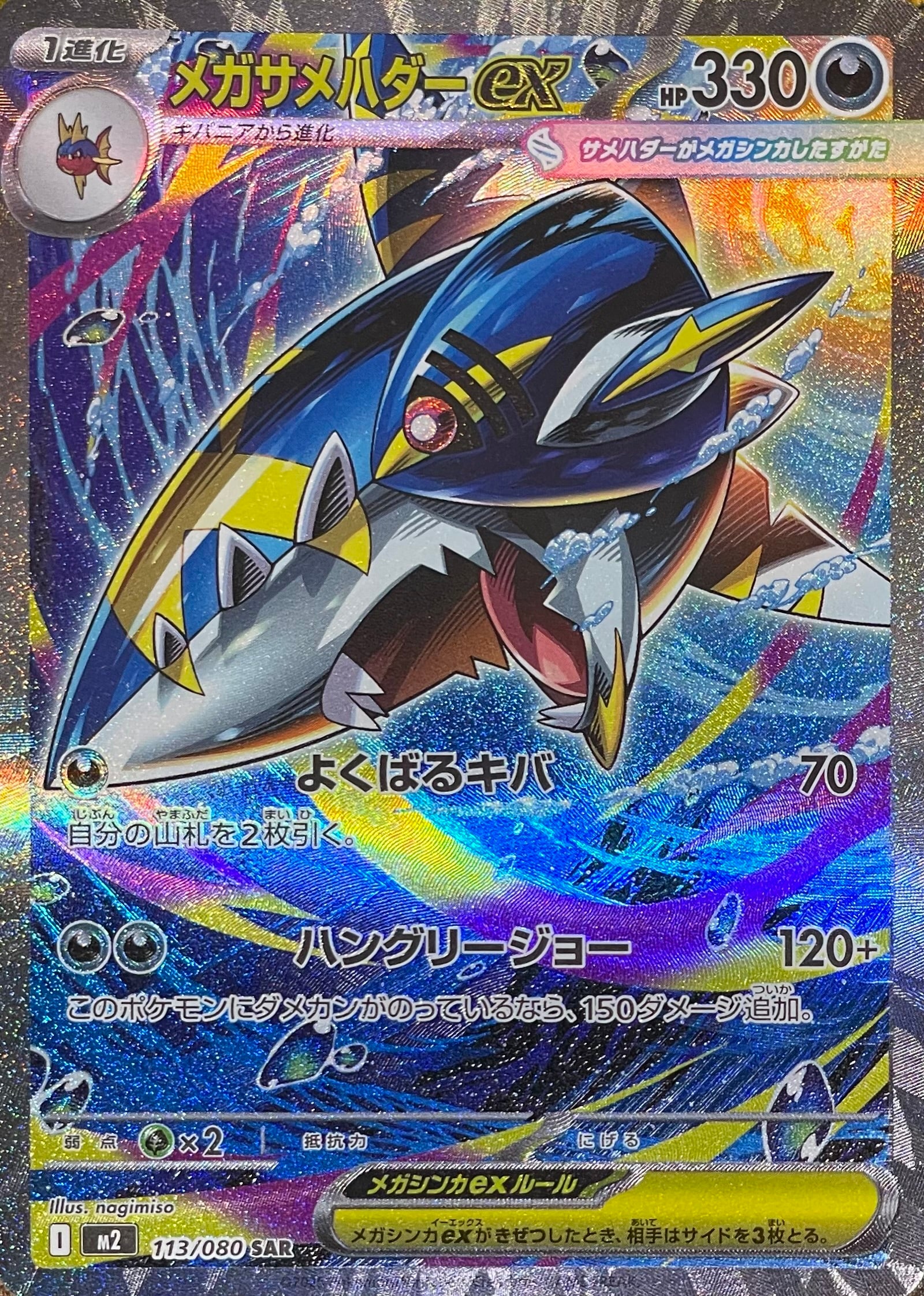 MEGA Sharpedo ex SAR [M2 113/080](Expansion Pack "Inferno X") : Raw Near Mint：Pokémon