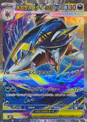 MEGA Sharpedo ex SAR [M2 113/080](Expansion Pack "Inferno X") : Raw Near Mint：Pokémon
