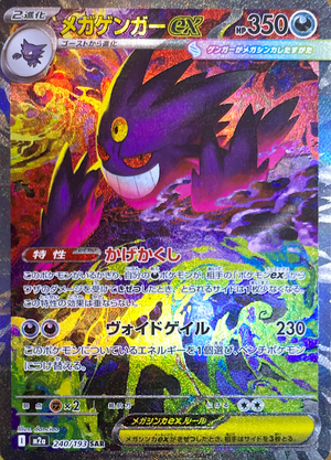 MEGA Gengar ex SAR [M2a 240/193](High Class Pack "MEGA Dream ex") : Raw Near Mint：Pokémon