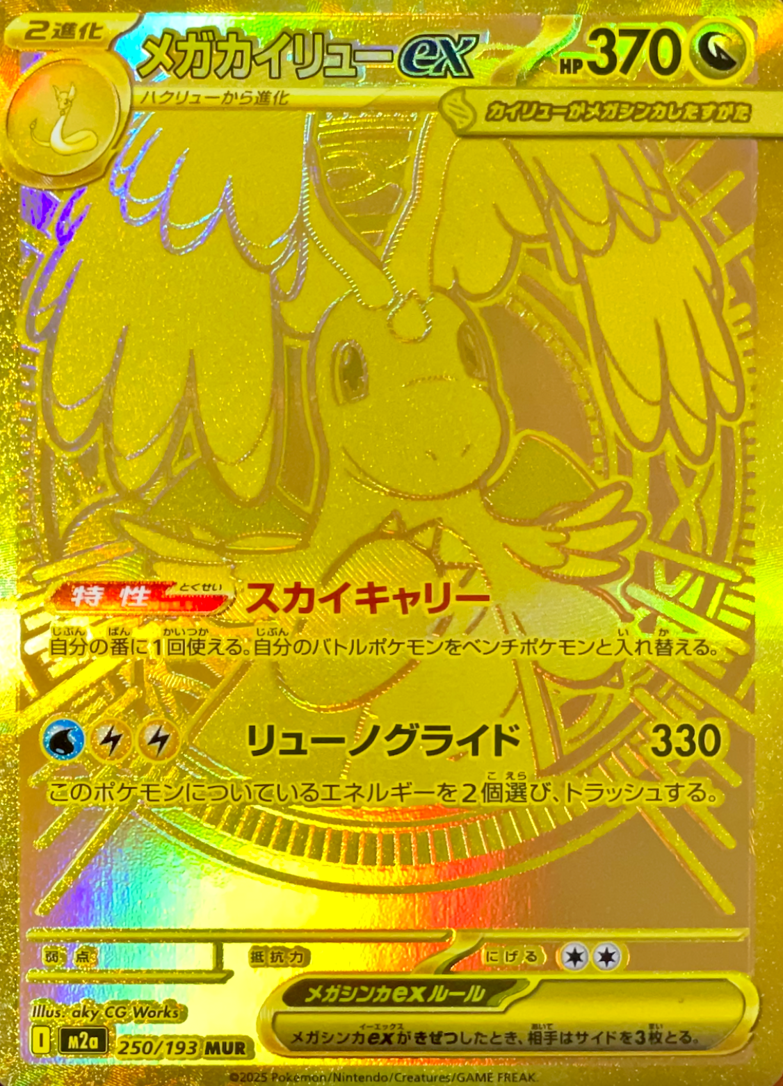 MEGA Dragonite ex MUR [M2a 250/193](High Class Pack "MEGA Dream ex") : Raw Near Mint：Pokémon