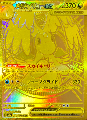 MEGA Dragonite ex MUR [M2a 250/193](High Class Pack "MEGA Dream ex") : Raw Near Mint：Pokémon