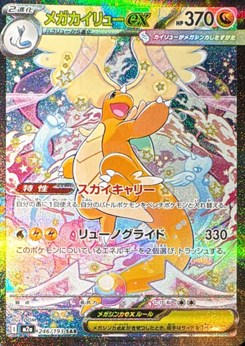 MEGA Dragonite ex SAR [M2a 246/193](High Class Pack "MEGA Dream ex") : Raw Near Mint：Pokémon