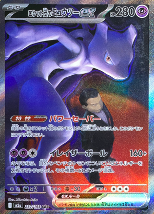 Team Rocket's Mewtwo ex SAR [M2a 237/193](High Class Pack "MEGA Dream ex") : Raw Near Mint：Pokémon