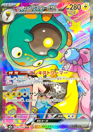 Iono's Bellibolt ex SAR [M2a 236/193](High Class Pack "MEGA Dream ex") : Raw Near Mint：Pokémon
