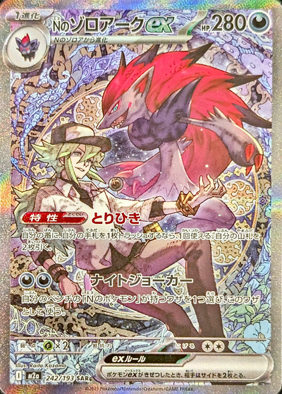N's Zoroark ex SAR [M2a 242/193](High Class Pack "MEGA Dream ex") : Raw Near Mint：Pokémon