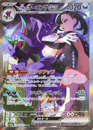 Marnie's Grimmsnarl ex SAR [M2a 243/193](High Class Pack "MEGA Dream ex") : Raw Near Mint：Pokémon