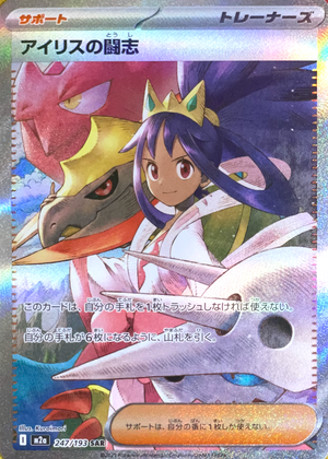Iris's Fighting Spirit SAR [M2a 247/193](High Class Pack "MEGA Dream ex") : Raw Near Mint：Pokémon