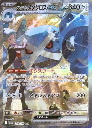 Steven's Metagross ex SAR [M2a 245/193](High Class Pack "MEGA Dream ex") : Raw Near Mint：Pokémon