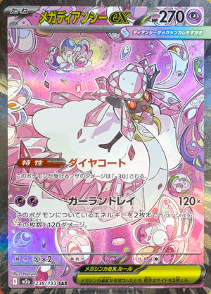 MEGA Diancie ex SAR [M2a 238/193](High Class Pack "MEGA Dream ex") : Raw Near Mint：Pokémon