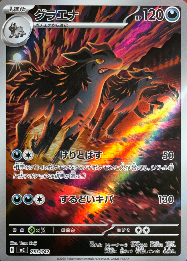Mightyena AR Style [MC 753/742](Start Deck 100 "Battle Collection") : Raw Near Mint：Pokémon
