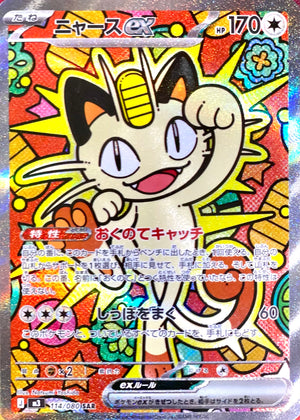 Meowth ex SAR [M3 114/080](Expansion Pack "Munikis / Nihil Zero") : Raw Near Mint：Pokémon