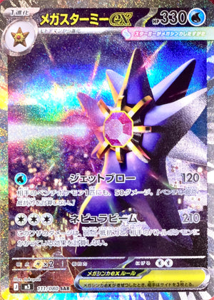 MEGA Starmie ex SAR [M3 111/080](Expansion Pack "Munikis / Nihil Zero") : Raw Near Mint：Pokémon
