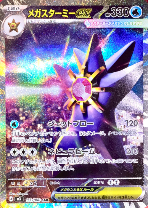 MEGA Starmie ex SAR [M3 111/080](Expansion Pack "Munikis / Nihil Zero") : Raw Near Mint：Pokémon