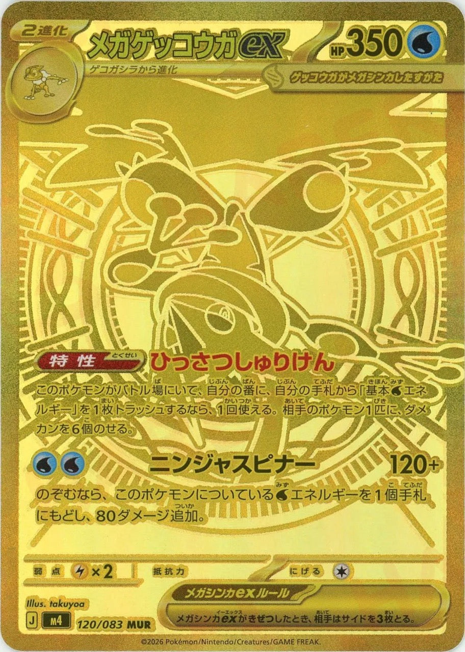 MEGA Greninja ex MUR [M4 120/083](Expansion Pack "Ninja Spinner") : Raw Near Mint：Pokémon