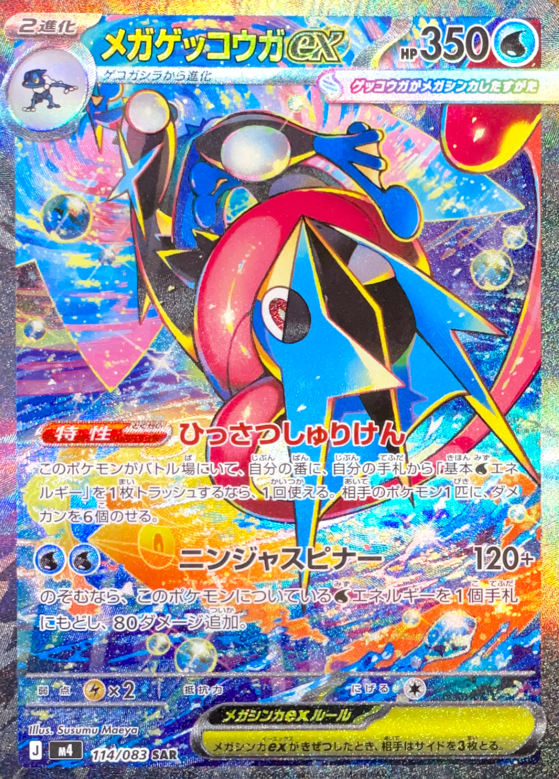 MEGA Greninja ex SAR [M4 114/083](Expansion Pack "Ninja Spinner") : Raw Near Mint：Pokémon