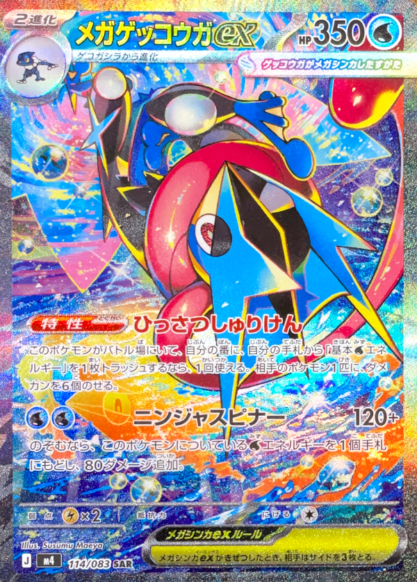 MEGA Greninja ex SAR [M4 114/083](Expansion Pack "Ninja Spinner") : Raw Near Mint：Pokémon