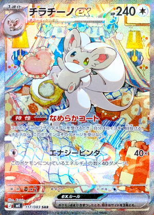 Cinccino ex SAR [M4 117/083](Expansion Pack "Ninja Spinner") : Raw Near Mint：Pokémon