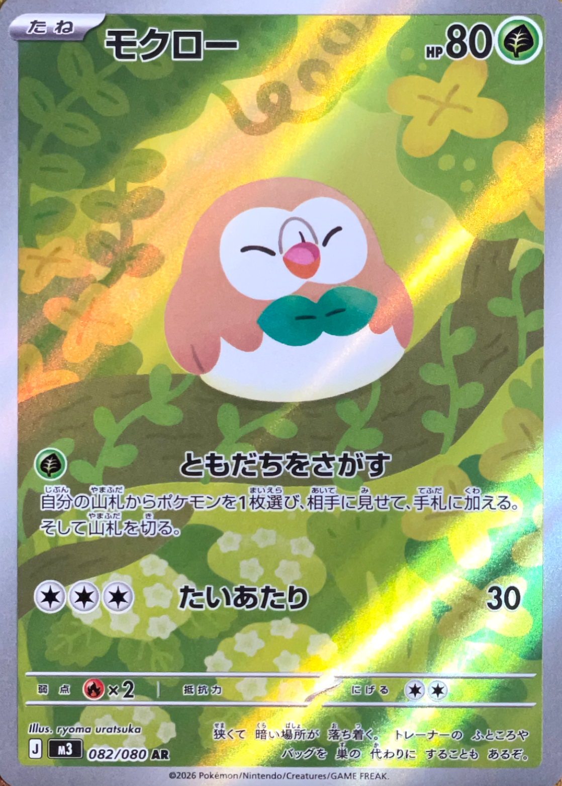 Rowlet AR [M3 082/080](Expansion Pack "Munikis / Nihil Zero") : Raw Near Mint：Pokémon