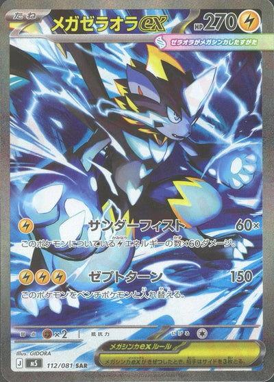 MEGA Zeraora ex SAR [M5 112/081](Expansion Pack "Abyss Eye") : Raw Near Mint：Pokémon
