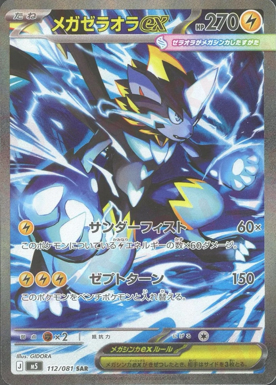 MEGA Zeraora ex SAR [M5 112/081](Expansion Pack "Abyss Eye") : Raw Near Mint：Pokémon