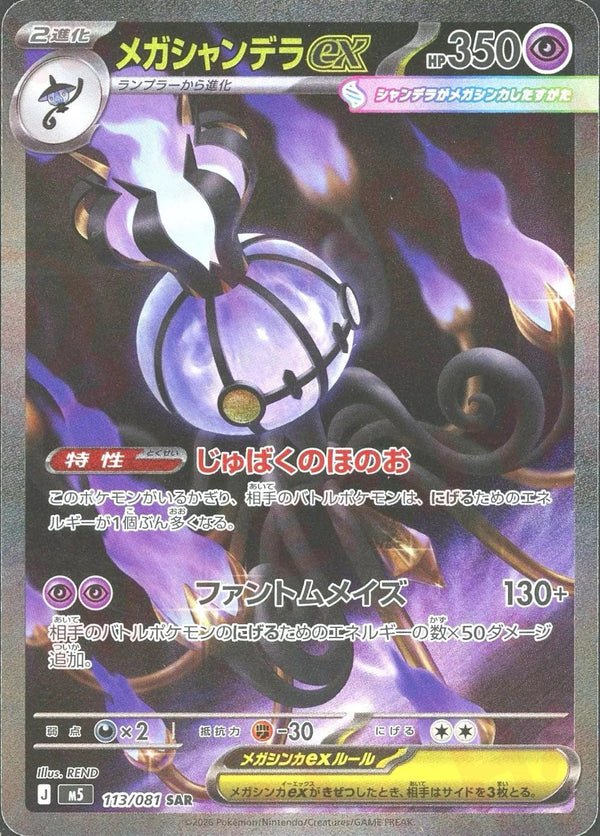 MEGA Chandelure ex SAR [M5 113/081](Expansion Pack "Abyss Eye") : Raw Near Mint：Pokémon