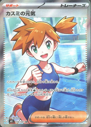 Misty's Determination SR [M5 108/081](Expansion Pack "Abyss Eye") : Raw Near Mint：Pokémon