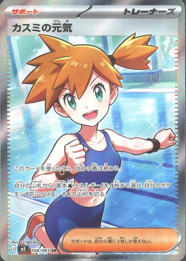Misty's Determination SR [M5 108/081](Expansion Pack "Abyss Eye") : Raw Near Mint：Pokémon