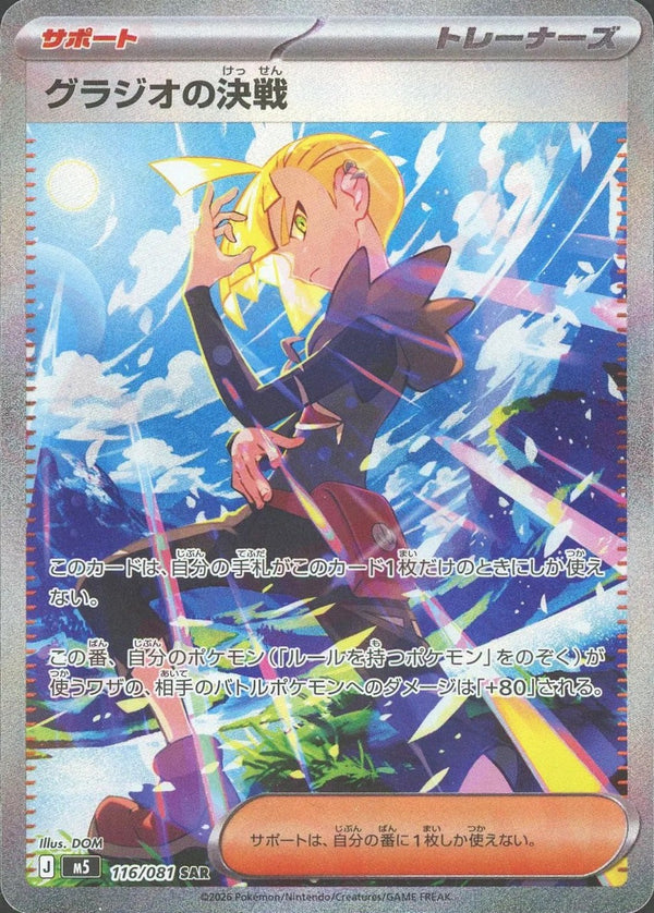 Gladion's Decisive Battle SAR [M5 116/081](Expansion Pack "Abyss Eye") : Raw Near Mint：Pokémon