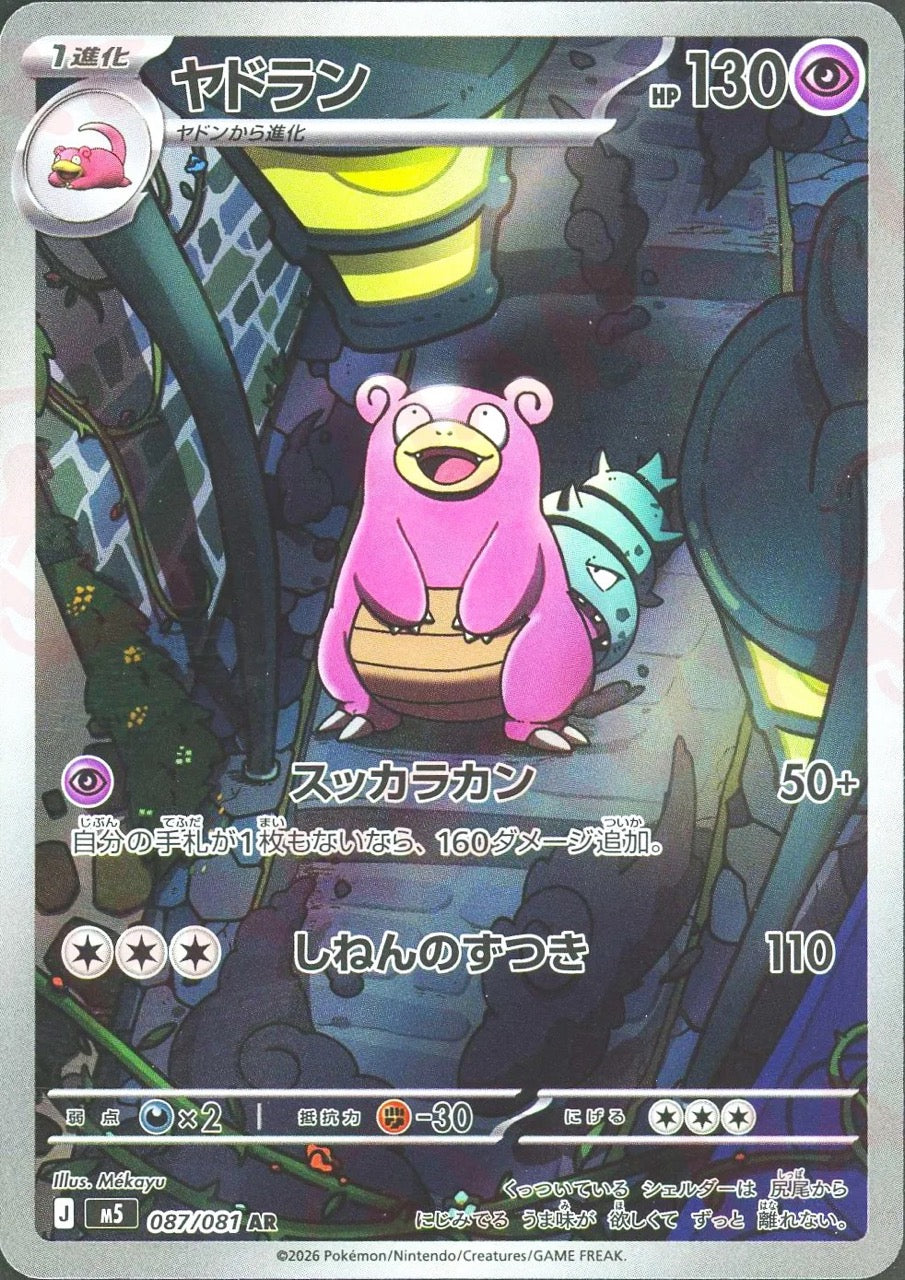 Slowbro AR [M5 087/081](Expansion Pack "Abyss Eye") : Raw Near Mint：Pokémon