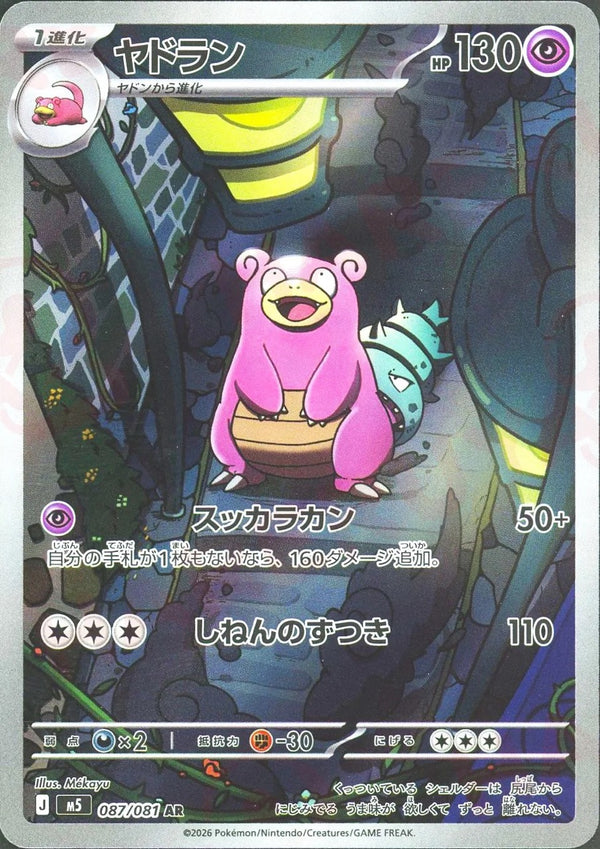 Slowbro AR [M5 087/081](Expansion Pack "Abyss Eye") : Raw Near Mint：Pokémon