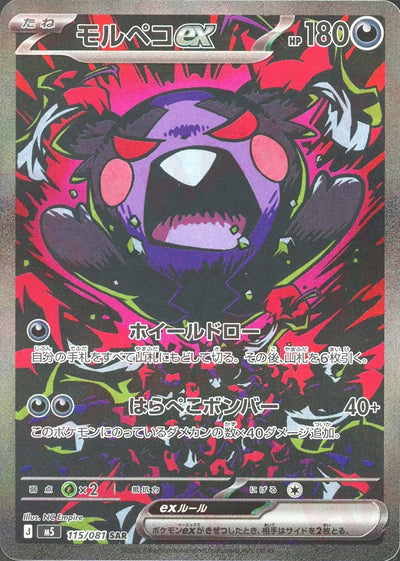 Morpeko ex SAR [M5 115/081](Expansion Pack "Abyss Eye") : Raw Near Mint：Pokémon