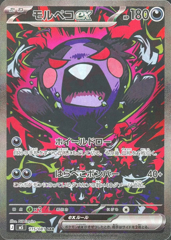 Morpeko ex SAR [M5 115/081](Expansion Pack "Abyss Eye") : Raw Near Mint：Pokémon