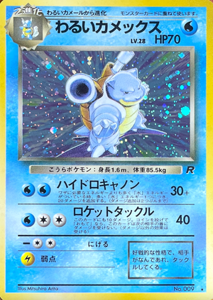 Blastoise Old Back [PMCG4 No.009](Expansion Pack "Team Rocket") : Raw Near Mint：Pokémon