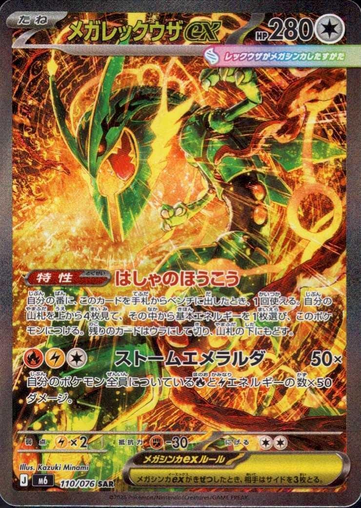 MEGA Rayquaza ex SAR [M6 110/076](Expansion Pack "Storm Emeralda") : Raw Near Mint：Pokémon