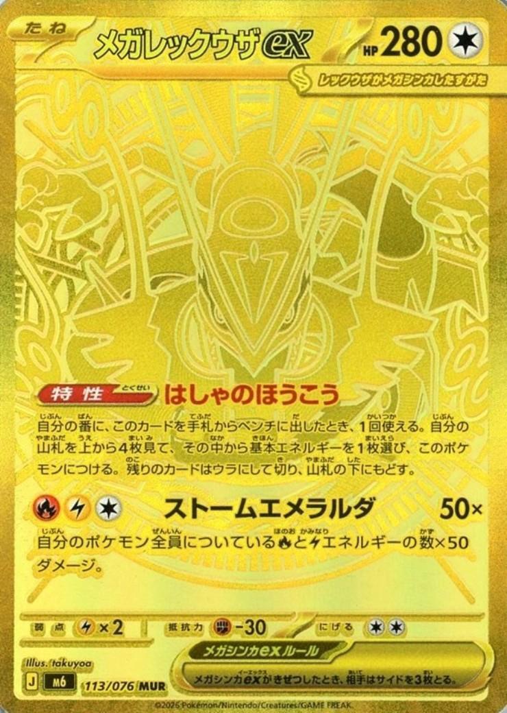 MEGA Rayquaza ex MUR [M6 113/076](Expansion Pack "Storm Emeralda") : Raw Near Mint：Pokémon