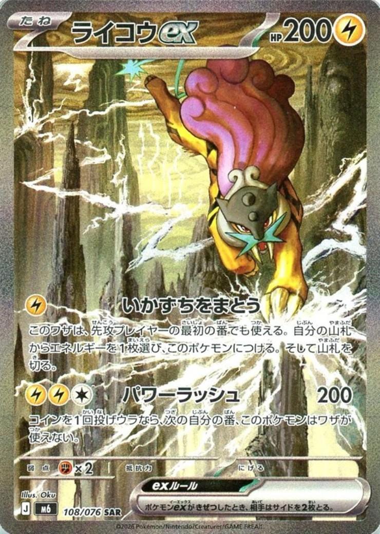 Raikou ex SAR [M6 108/076](Expansion Pack "Storm Emeralda") : Raw Near Mint：Pokémon