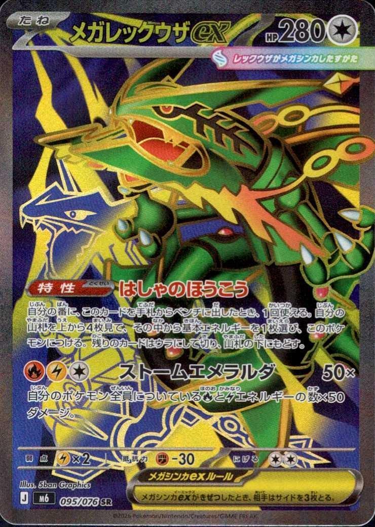MEGA Rayquaza ex SR [M6 095/076](Paquete de expansión "Storm Emeralda") : Sin gradar Near Mint：Pokémon