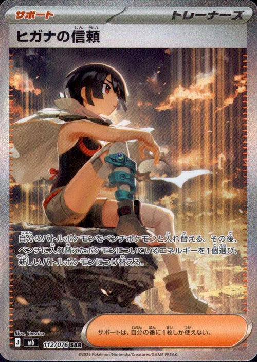 Zinnia's Trust SAR [M6 112/076](Expansion Pack "Storm Emeralda") : Raw Near Mint：Pokémon
