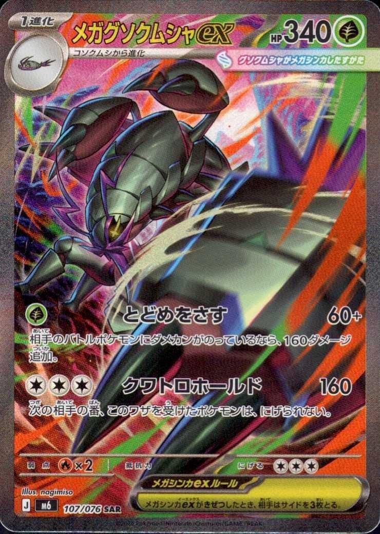 MEGA Golisopod ex SAR [M6 107/076](Paquete de expansión "Storm Emeralda") : Sin gradar Near Mint：Pokémon
