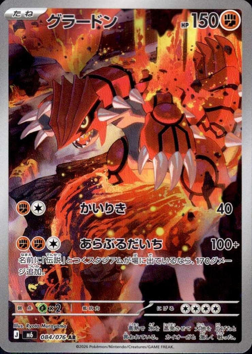 Groudon AR [M6 084/076](Expansion Pack "Storm Emeralda") : Raw Near Mint：Pokémon