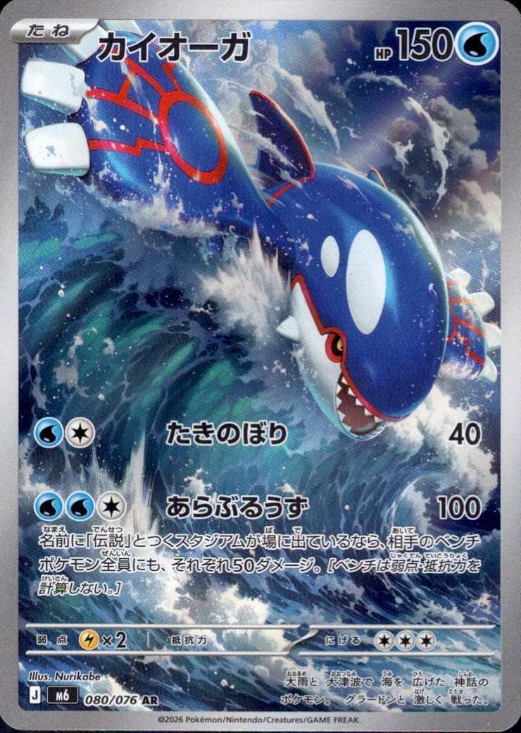 Kyogre AR [M6 080/076](Expansion Pack "Storm Emeralda") : Raw Near Mint：Pokémon