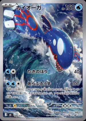 Kyogre AR [M6 080/076](Expansion Pack "Storm Emeralda") : Raw Near Mint：Pokémon