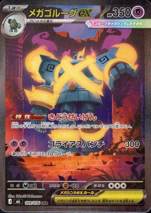 MEGA Golurk ex SAR [M6 109/076](Expansion Pack "Storm Emeralda") : Raw Near Mint：Pokémon