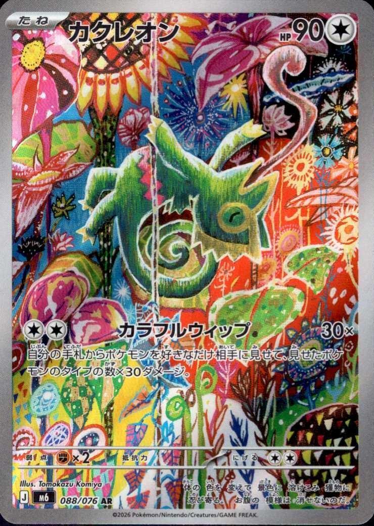 Kecleon AR [M6 088/076](Expansion Pack "Storm Emeralda") : Raw Near Mint：Pokémon