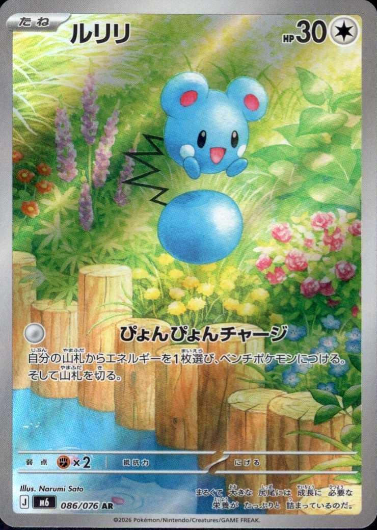 Azurill AR [M6 086/076](Erweiterungspack „Storm Emeralda“) : Ungraded Near Mint: Pokémon