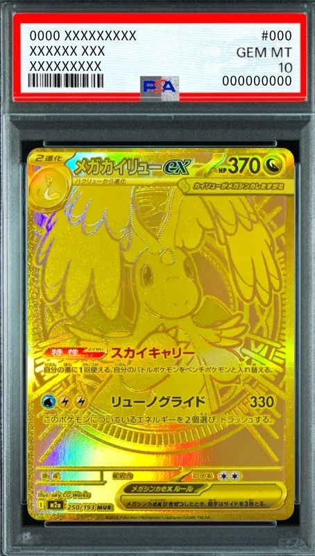 MEGA Dragonite ex MUR [M2a 250/193](High Class Pack "MEGA Dream ex") : PSA 10 Gem Mint：Pokémon