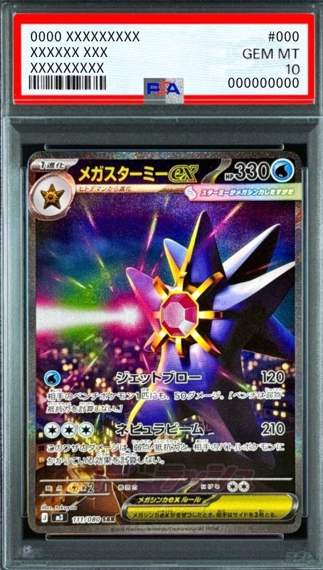 MEGA Starmie ex SAR [M3 111/080](Expansion Pack "Munikis / Nihil Zero") : PSA 10 Gem Mint：Pokémon