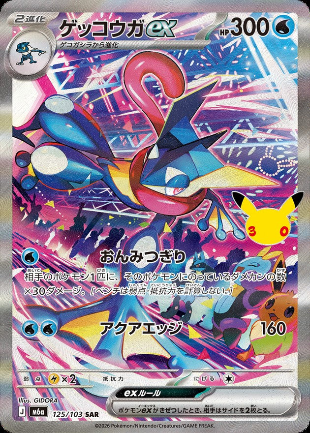 Greninja ex SAR [M6a 125/103](Expansion Pack "30th CELEBRATION") : Raw Near Mint：Pokémon