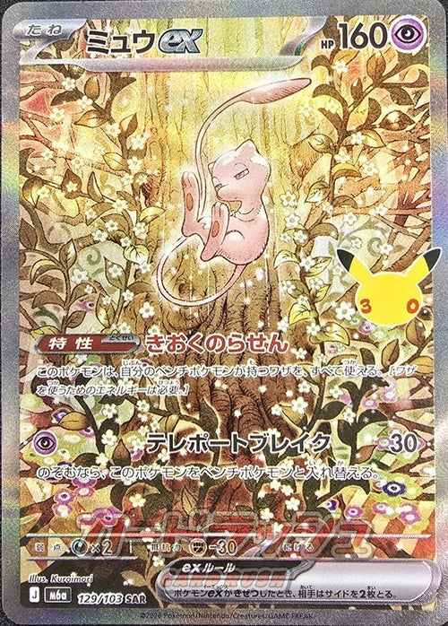 Mew ex SAR [M6a 129/103](Expansion Pack "30th CELEBRATION") : Raw Near Mint：Pokémon
